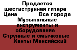 Продается шестиструнная гитара › Цена ­ 1 000 - Все города Музыкальные инструменты и оборудование » Струнные и смычковые   . Ханты-Мансийский